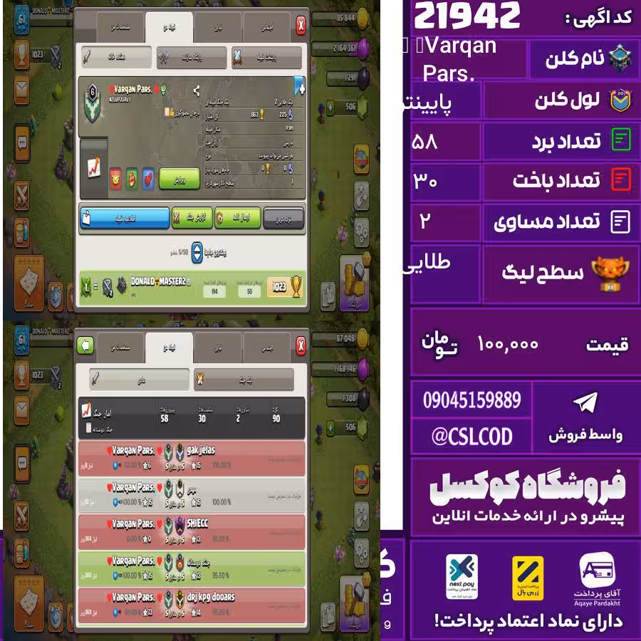 کلن کلش اف کلنز نام ♥Varqan Pars. ♥ لول پایینتر تعداد برد 58 سطح لیگ طلایی کد 21942