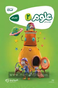 علوم دوم دبستان کارپوچینو گاج