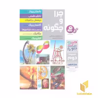 کتاب چرا و چگونه (مجموعه دوم) اثر وان اچ جی هایلند، نشر قدیانی