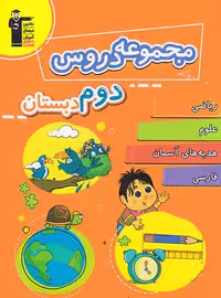 مجموعه دروس دوم دبستان قلم چی | چی بخونم