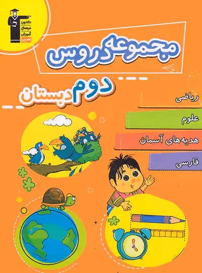 مجموعه دروس دوم دبستان قلم چی | چی بخونم