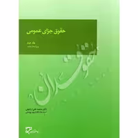 حقوق جزای عمومی (جلد دوم) | دکتر اردبیلی