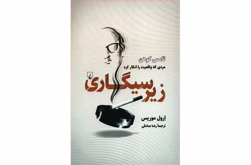 زیرسیگاری – تامسن کوهن – ( مردی که واقعیت را انکار کرد ) – ارول موریس – رضاصادقی – ققنوس