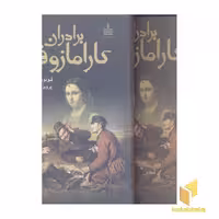 کتاب برادران کارامازوف 2جلدی اثر فئودور داستایفسکی نشر مجید