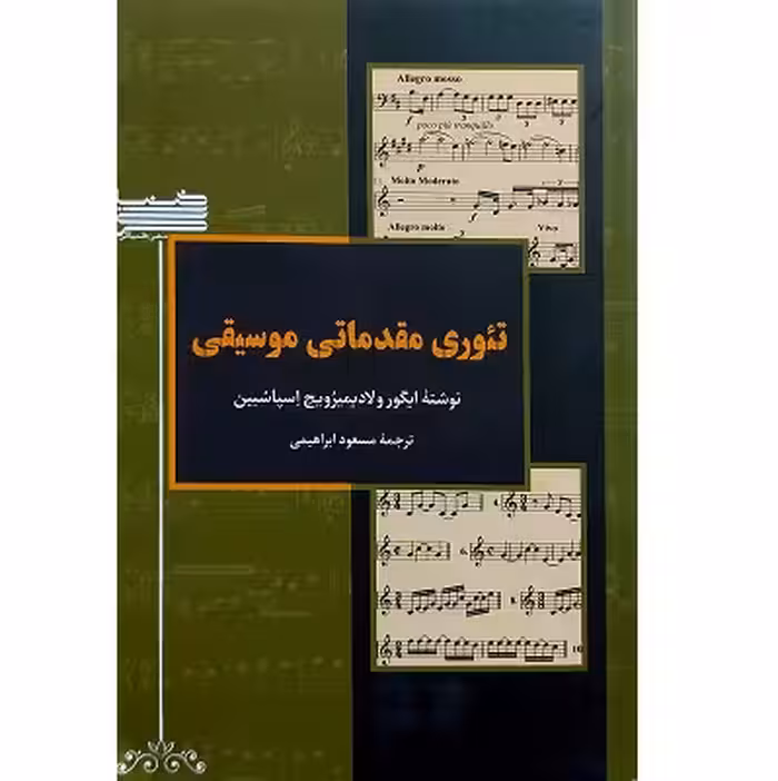 تئوری مقدماتی موسیقی