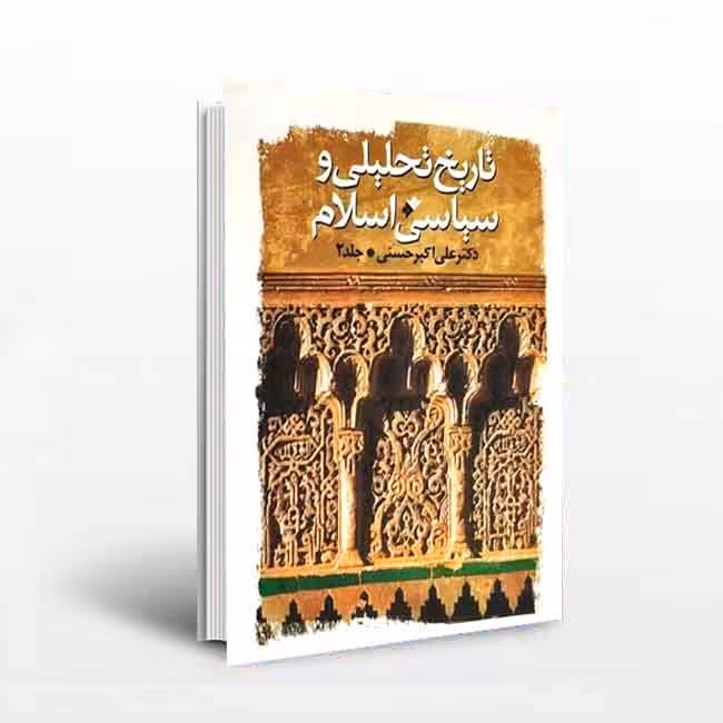 تاریخ تحلیلی و سیاسی اسلام(جلد2)