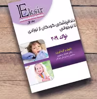 کتاب مجموعه سوالات دندانپزشکی کودکان از نوزادی تا نوجوانی نواک 2019 جلد 1