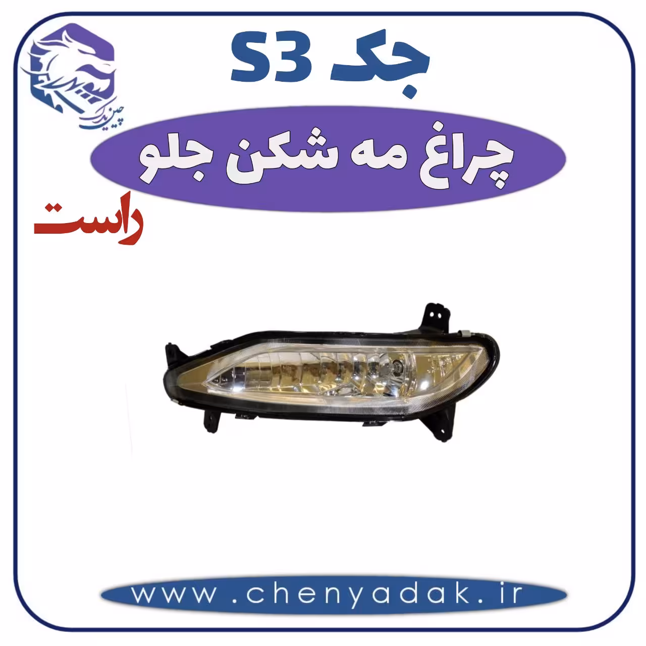 چراغ مه شکن جلو راست جکS3