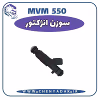 سوزن انژکتور MVM 550