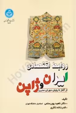 روابط اقتصادی ایران و ژاپن (از آغاز تا پایان دوران مدرن)