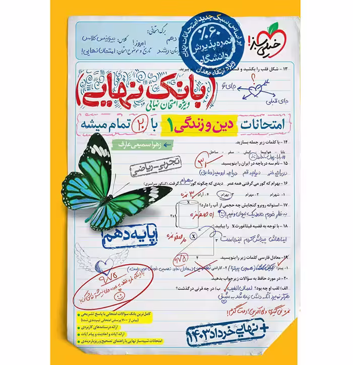 کتاب بانک نهایی دین و زندگی دهم خیلی سبز (چاپ 1404)