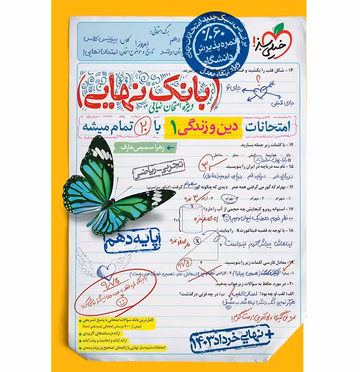 کتاب بانک نهایی دین و زندگی دهم خیلی سبز (چاپ 1404)