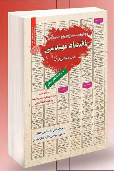 آزمون استخدامی اقتصاد مهندسی سامان سنجش