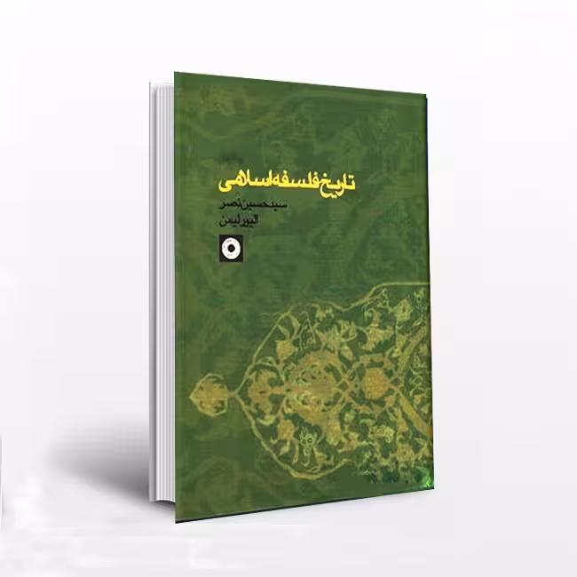 تاریخ فلسفه اسلامی_جلد 2