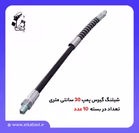 شیلنگ گریس پمپ 30 سانتی متری