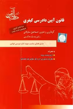 قانون آیین دادرسی کیفری