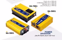 مبدل 12 به 220 ولت کارناوال KARNAVAL در سه مدل 3000و5000و700 وات