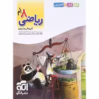 الگوی کار و تمرین ریاضی هشتم نشرالگو
