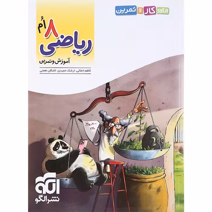 الگوی کار و تمرین ریاضی هشتم نشرالگو