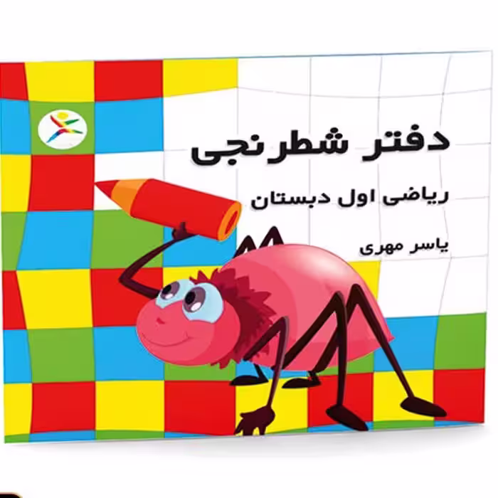 دفتر شطرنجی کلاس اول