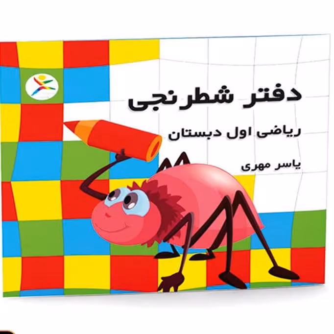 دفتر شطرنجی کلاس اول
