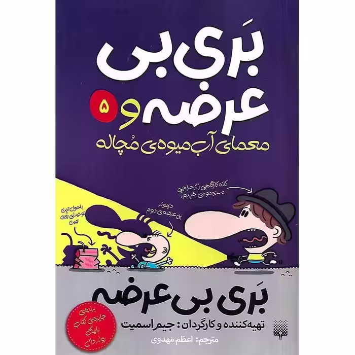 بری بی عرضه 5: بری بی عرضه و معمای آب میوه ی مچاله