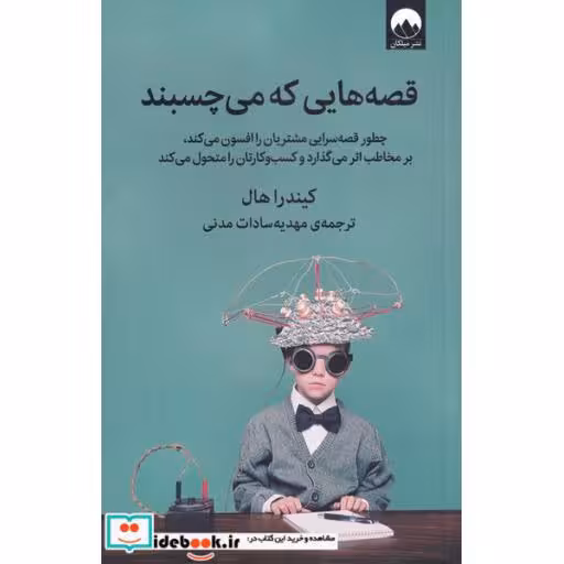 کتاب قصههایی که میچسبند