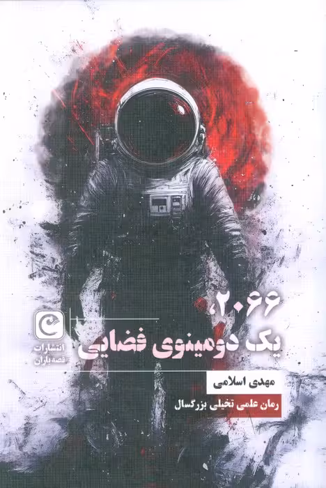 2066،یک دومینوی فضایی (شمیز،رقعی،قصه باران)
