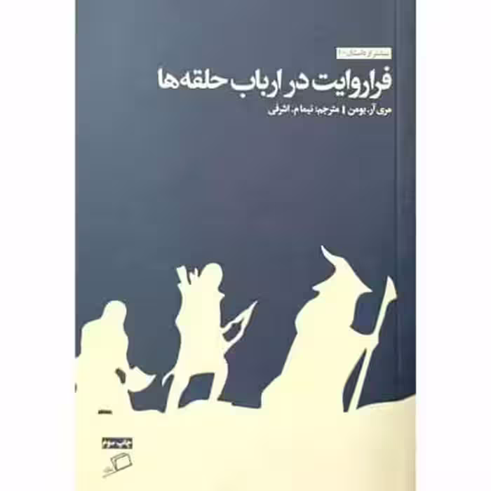 فرا روایت در ارباب حلقه ها