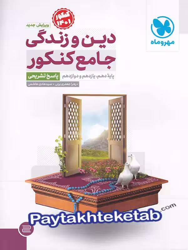 پاسخ دین و زندگی جامع کنکور مهر و ماه