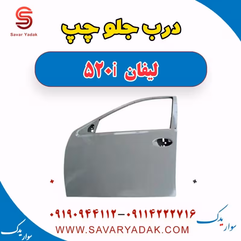 درب جلو چپ لیفان 520i