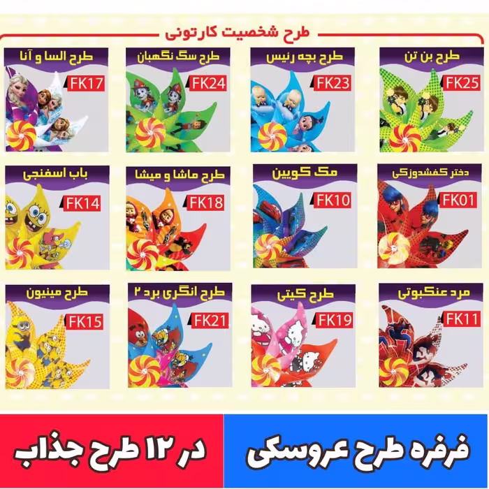 فرفره دسته دار 60 عددی درطرح های مختلف