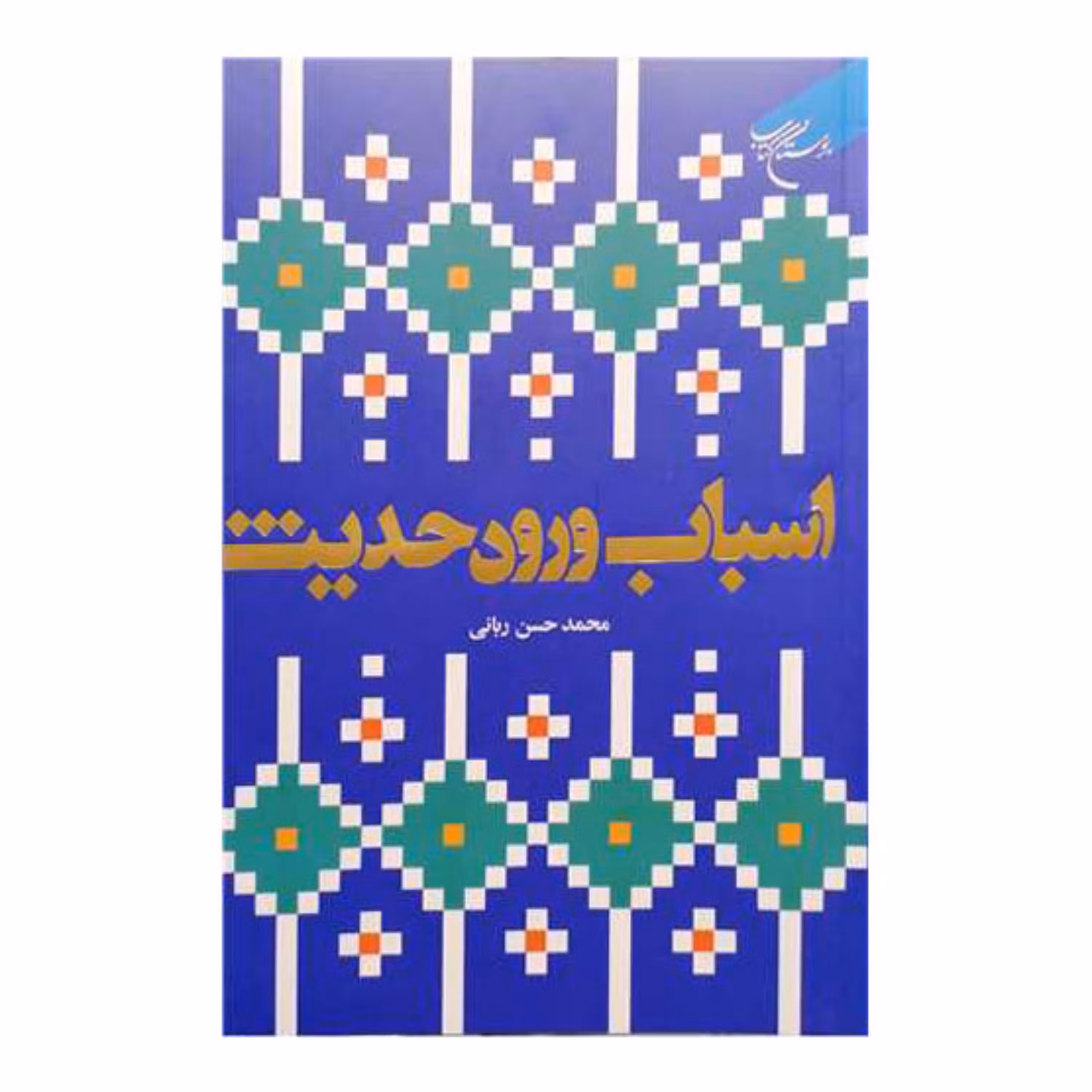 کتاب اسباب ورود حدیث - محمد حسن ربانی - بوستان کتاب