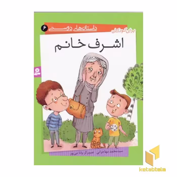 کتاب اشرف خانم (داستان های دوستی 6) اثر سید محمد مهاجرانی نشر قدیانی