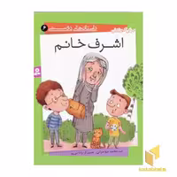 کتاب اشرف خانم (داستان های دوستی 6) اثر سید محمد مهاجرانی نشر قدیانی
