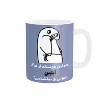 خرید ماگ-لیوان  فانتزی آبتین کد 3078