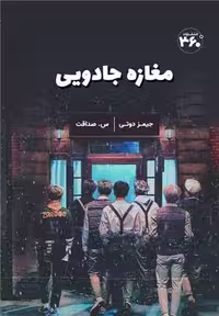 مغازه جادویی  - دوتی  - صداقت  - نشر 360 درجه