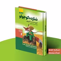 کتاب شازده کوچولو اثر آنتوان دوسنت اگزوپری انتشارات آتیسا جلد سخت دو زبانه لبه رنگی