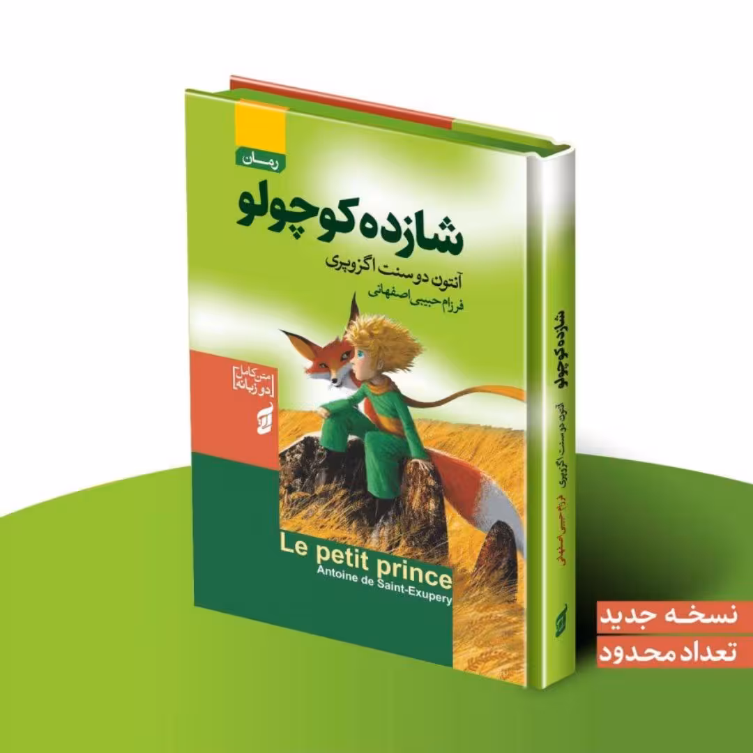 کتاب شازده کوچولو اثر آنتوان دوسنت اگزوپری انتشارات آتیسا جلد سخت دو زبانه لبه رنگی