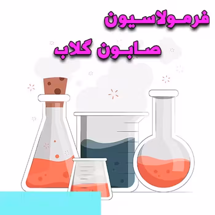 خرید و دانلود فرمولاسیون صابون گلاب