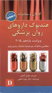هندبوک داروهای روان پزشکی نشر ساوالان