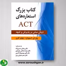 کتاب بزرگ استعاره های ACT اثر استودارد