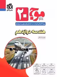 موج 20 هندسه دوازدهم نشر الگو