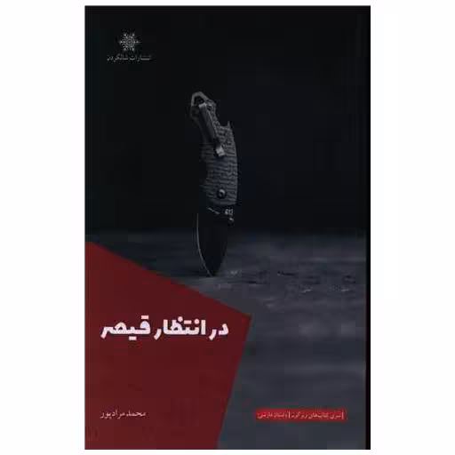 کتاب در انتظار قیصر اثر محمد مراد پور