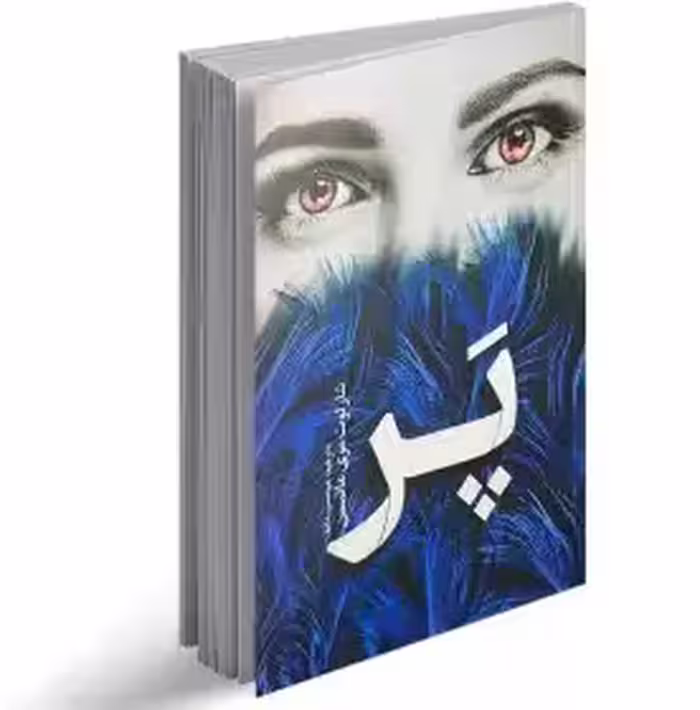 کتاب پر از شارلوت مری ماتیسن  ترجمه میمنت دانا نشر یوشیتا/ رمان عاشقانه