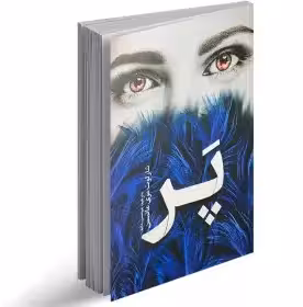 کتاب پر از شارلوت مری ماتیسن  ترجمه میمنت دانا نشر یوشیتا/ رمان عاشقانه