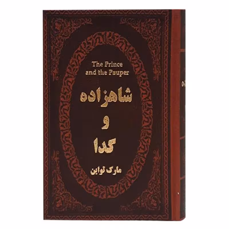 کتاب شاهزاده و گدا اثر مارک تواین جلد چرمی طلاکوب انتشارات پارمیس