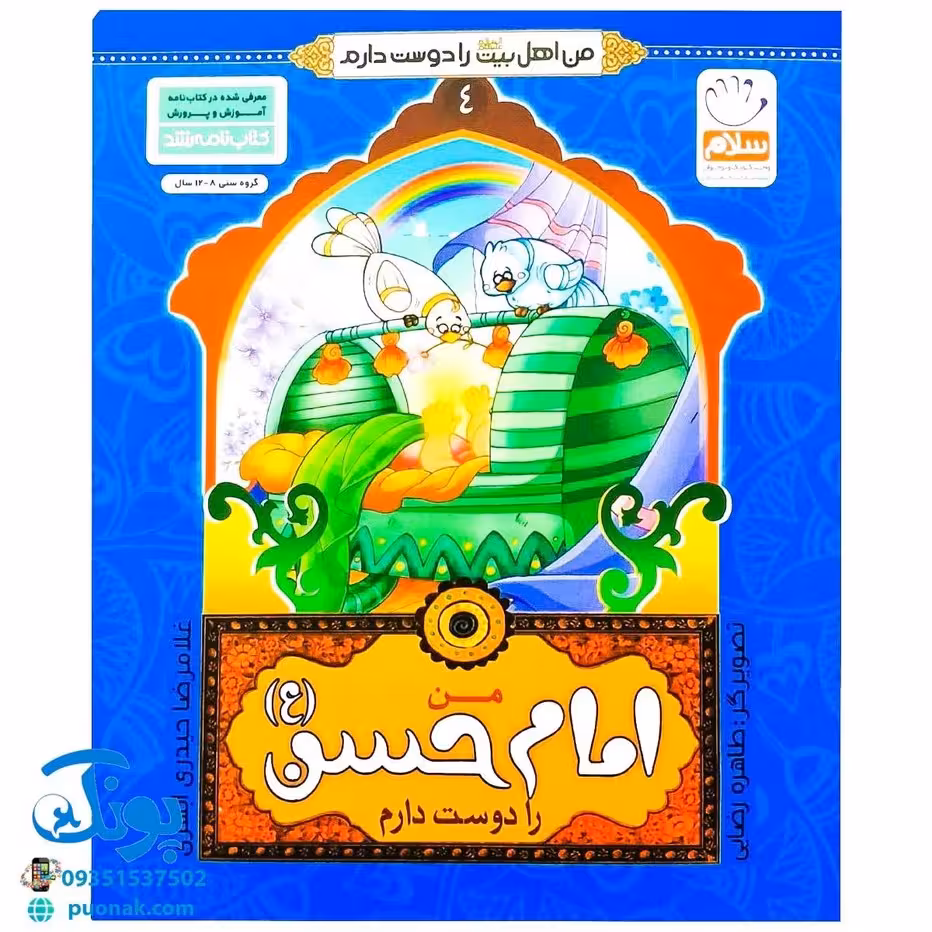 کتاب من امام حسن (ع) را دوست دارم 4 (مجموعه من اهل بیت (ع) را دوست دارم )