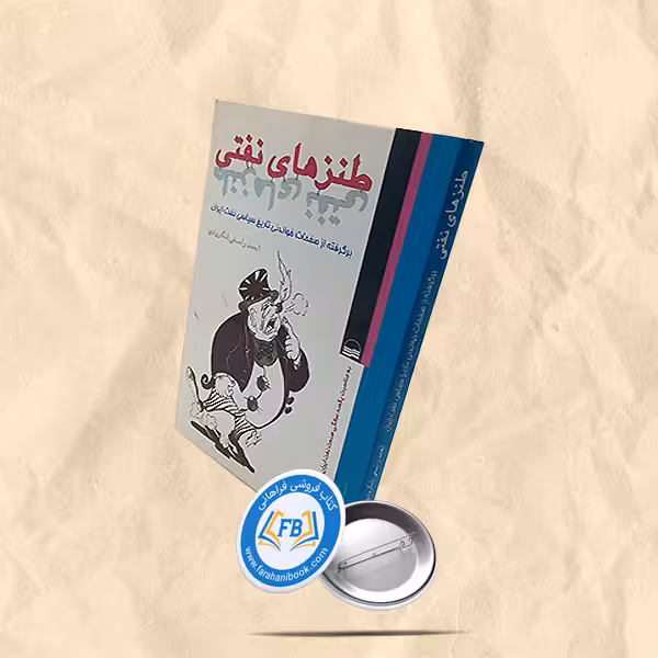 طنزهای نفتی