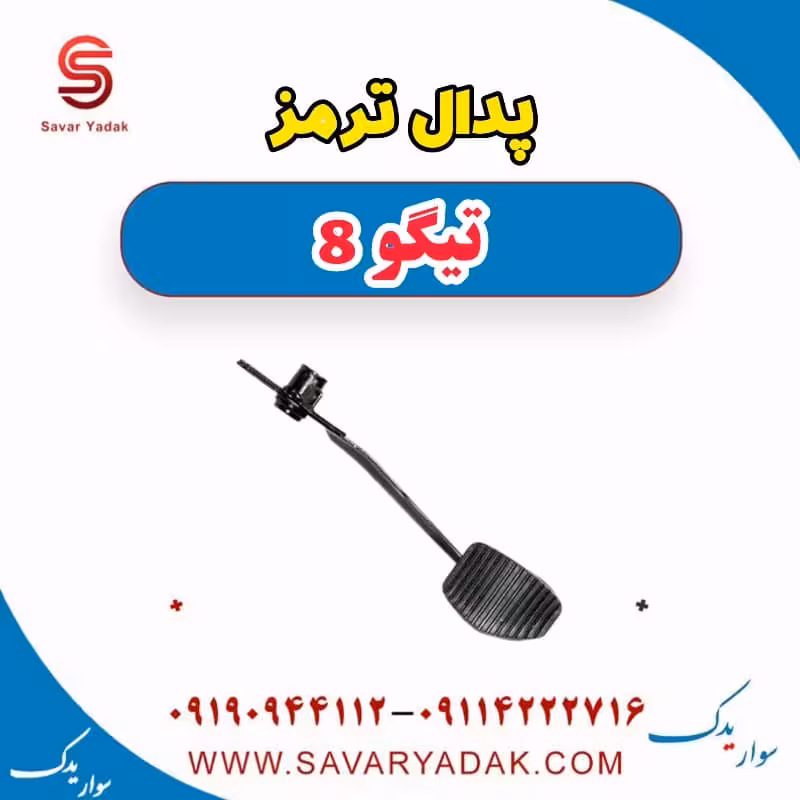 پدال ترمز تیگو 8